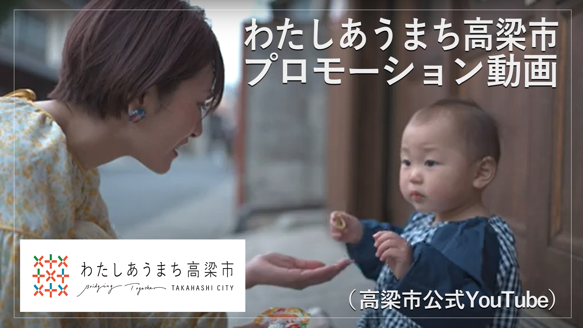 わたしあうまち高梁市プロモーション動画
