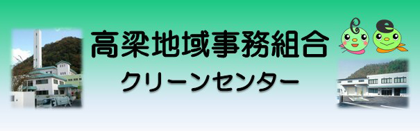高梁地域事務組合