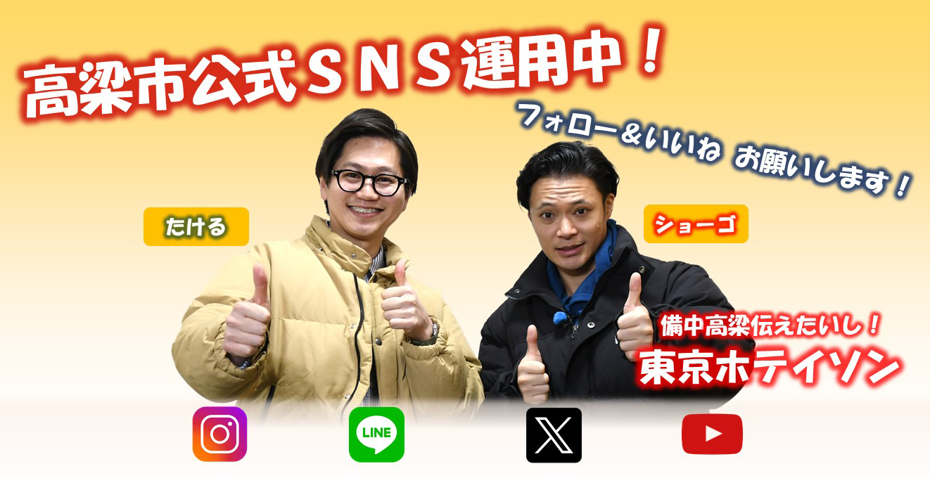 高梁市公式SNS