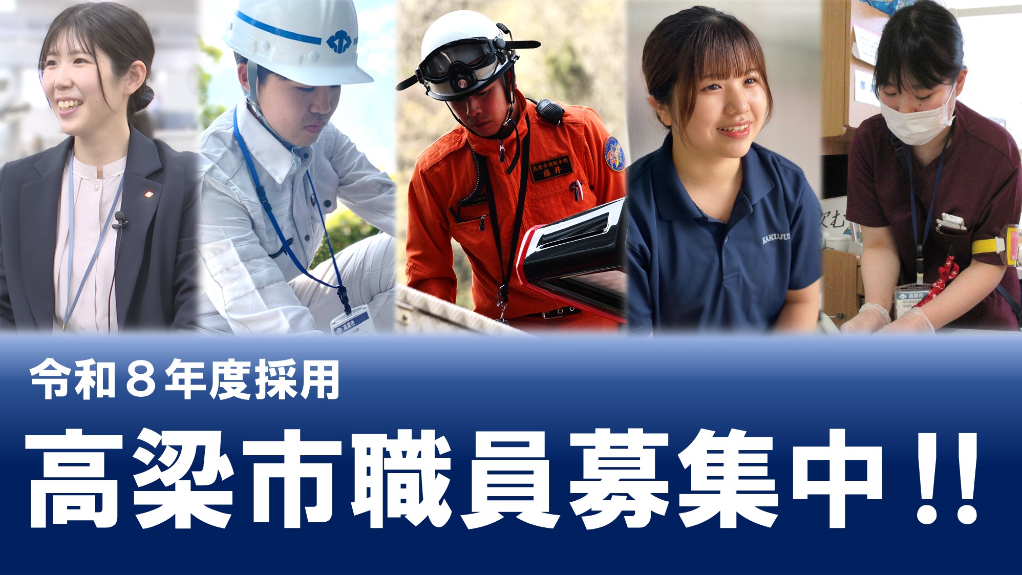 令和7年度職員採用募集