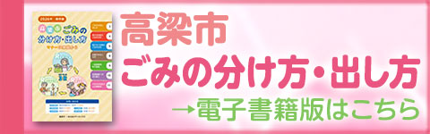 【高梁市　ごみの分け方・出し方】電子書籍