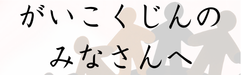 がいこくじんのみなさんへ