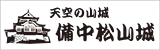 天空の山城 備中松山城