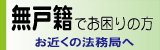 無戸籍でお困りの方々へ