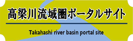 高梁川流域圏ポータルサイト