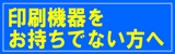 印刷機器をお持ちでない方へ