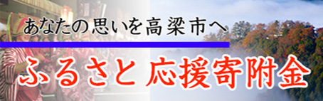 ふるさと応援寄付金（災害関係）