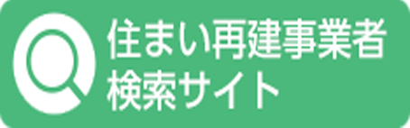 住まい再建事業者検索サイト