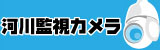 河川監視カメラ