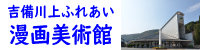 吉備川上ふれあい漫画美術館