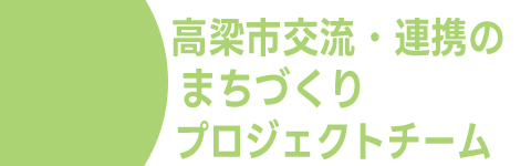 交流・連携プロジェクト