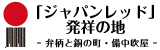 「ジャパンレッド」発祥の地