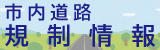 市内道路規制情報