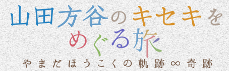 山田方谷の軌跡を巡る旅