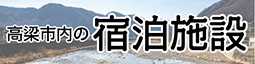 高梁市内の宿泊施設