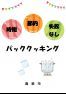 時短・節約・失敗なし！パッククッキングの表紙