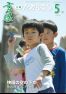 広報たかはし５月号（140号）の表紙