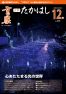広報たかはし12月号（230号）の表紙