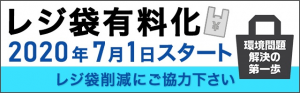 有料化バナー