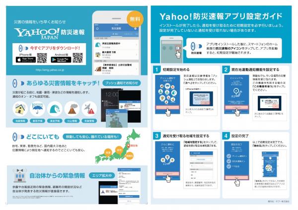 Yahoo!防災速報アプリ