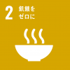 エスディジーズの2
