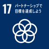 エスディジーズの17
