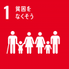 エスディジーズの1