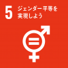 エスディジーズの5