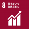 エスディジーズの8