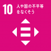 エスディジーズの10
