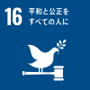 エスディジーズの16