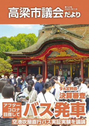 議会だより52号表紙