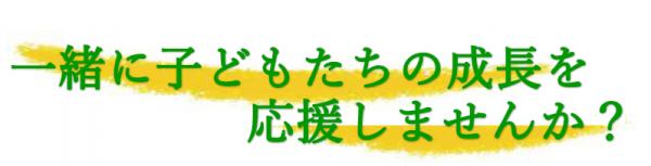 一緒に子どもたちの成長を応援しませんか？