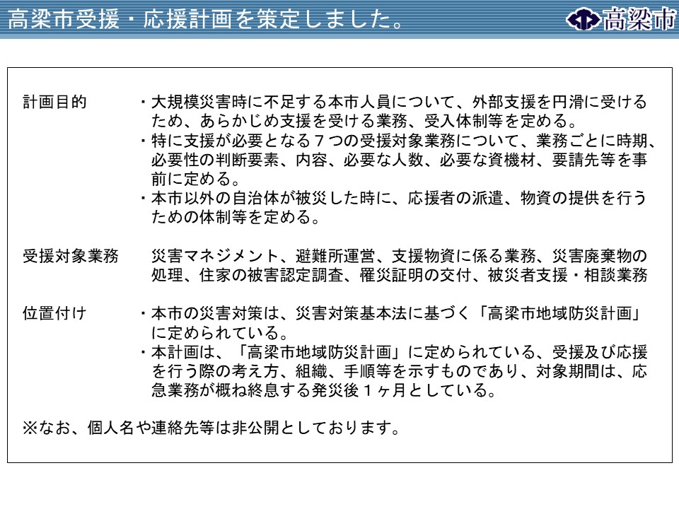 高梁市受援・応援計画を策定しました。