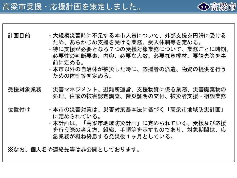 高梁市受援・応援計画を策定しました。