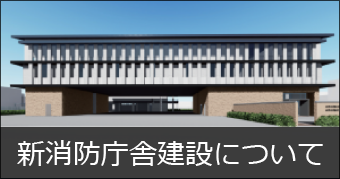 新消防庁舎建設関係