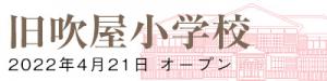 旧吹屋小学校