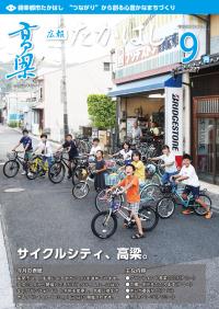 広報たかはし9月号