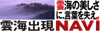 三菱自動車　週末探検家　雲海出現Navi