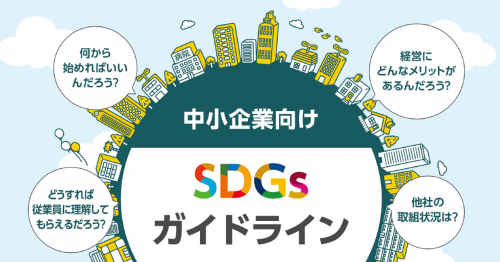 中小企業向けSdgｓガイドラインお知らせバナー