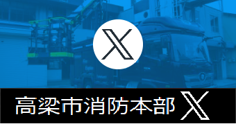 消防本部x