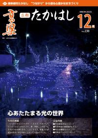 広報たかはし12月号