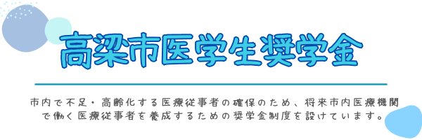医学生奨学金