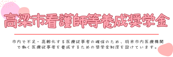 看護師等奨学金バナー