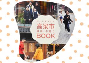 移住・子育てBOOK