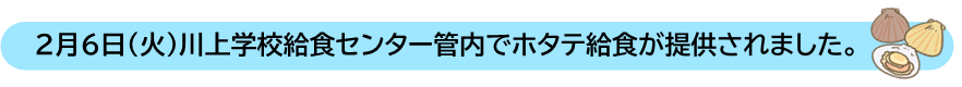 ２月６日（火）川上学校給食センター管内でホタテ給食が提供されました。