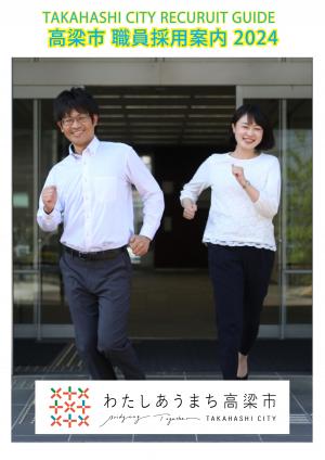 高梁市 職員採用案内 2024 パンフレット
