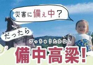 災害に備え中