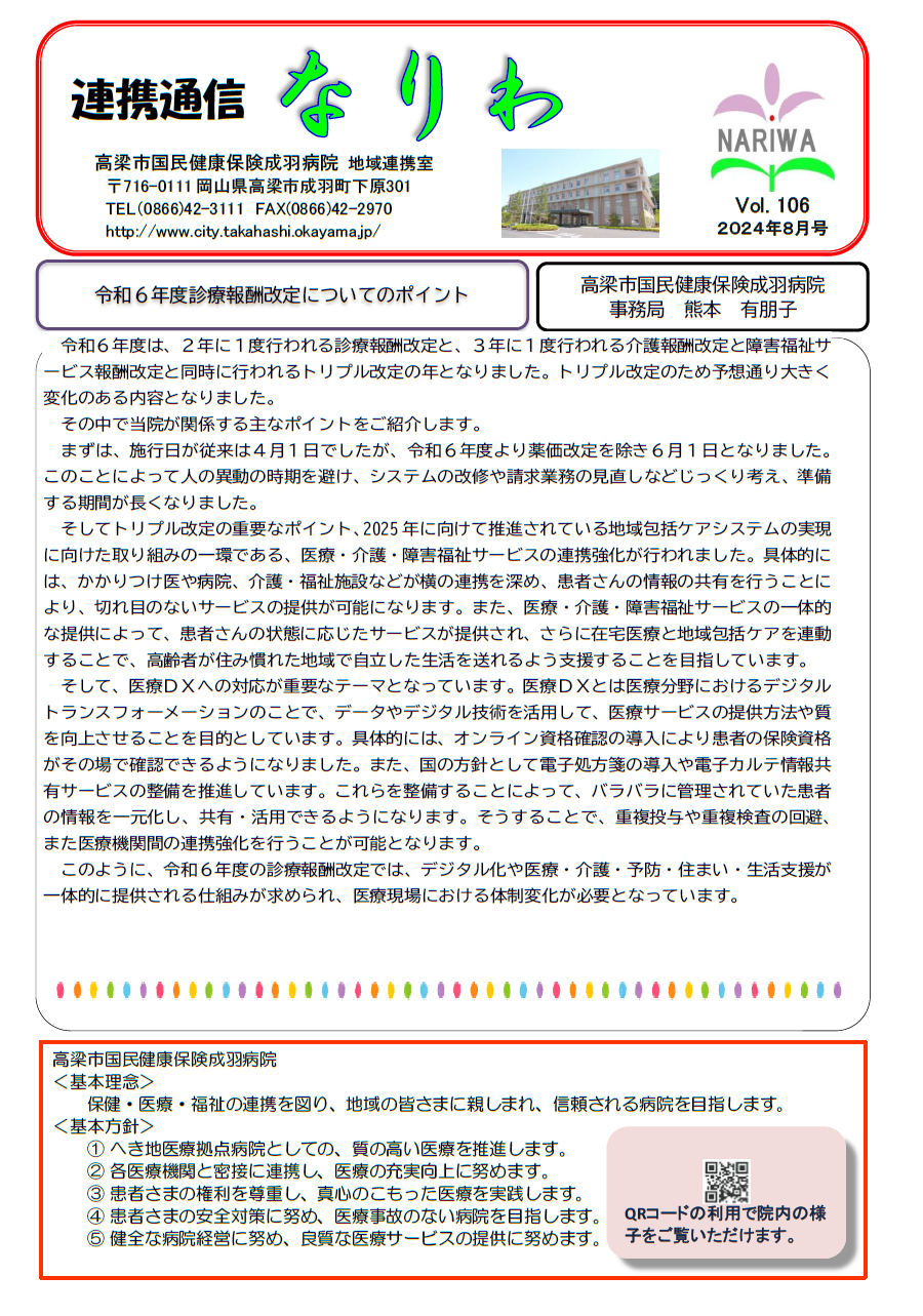 連携通信なりわ8月号