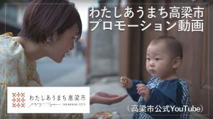 高梁市シティプロモーション動画